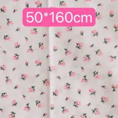生地　50*160cm 花柄　ピンク　ハンドメイド　手芸　洋裁　手作り　入学入園