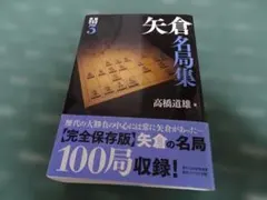 矢倉名局集 高橋道雄