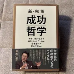 新・完訳 成功哲学