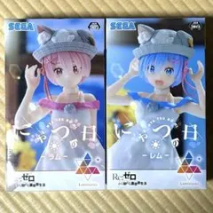 リゼロ Luminasta -にゃつの日- 2種セット