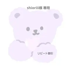 shioriii様 専用ページ