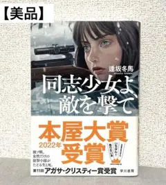 【美品】同志少女よ敵を撃て 逢坂冬馬 2022年 本屋大賞