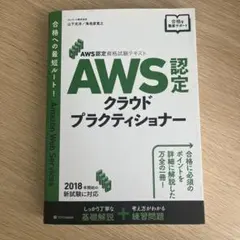 AWS認定　クラウドプラクティショナー