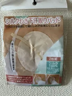 シルクわき下汗取りパッド 2枚組 ベージュ