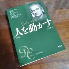 【未使用に近い】人を動かす 文庫版