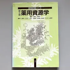 第２版　薬用資源学
