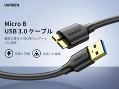 新品未開封　UGREEN USB3.0 MicroB USBケーブル　0.5M