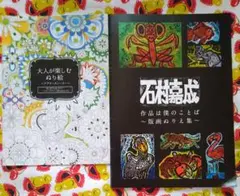 版画ぬりえ 石村嘉成 フラワーストーリー ぬりえ2冊セット