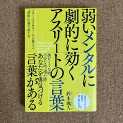 弱いメンタルに劇的に効く アスリートの言葉