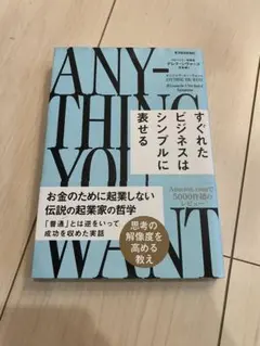 エニシング•ユー•ウォント　すぐれたビジネスはシンプルに表せる
