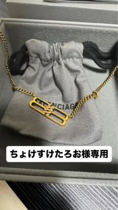BALENCIAGA ゴールドネックレス 専用ポーチ付きのサムネイル
