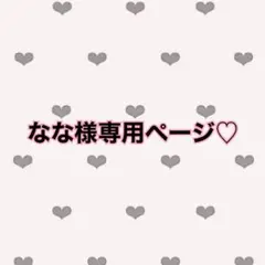 なな様専用♡