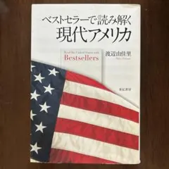 ベストセラーで読み解く現代アメリカ