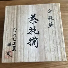 備前焼 天野智也 麦酒盃 2個セット 桐箱入り - メルカリ