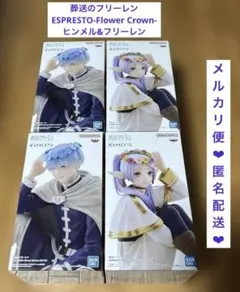 ESPRESTO フリーレン ヒンメル フィギュア 4体セット