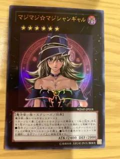 遊戯王 マジマジ☆マジシャンギャル WJMP-JP018 ウルトラレア ジャンプ