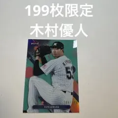 199シリ　木村優人