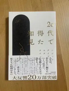 【美品】20代で得た知見