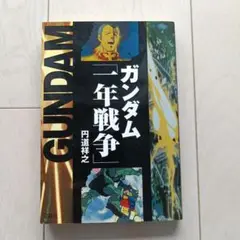 ガンダム一年戦争 円道祥之著