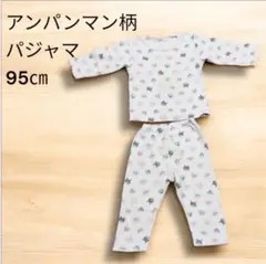 アンパンマン柄 パジャマ 95cm