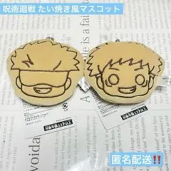 呪術廻戦 GiGO プライズ たい焼き風マスコット ぬいぐるみ 虎杖悠仁 五条悟