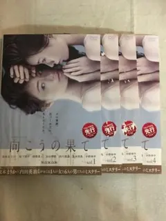 向こうの果て　全話