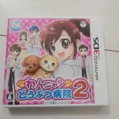 わんニャンどうぶつ病院2