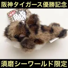 須磨シーワールド限定　阪神優勝記念　シャチキーホルダー　鯱　豹柄　阪神タイガース