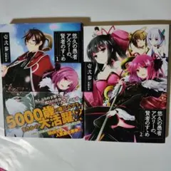 悠久の愚者アズリ―の賢者のすゝめ 2巻セット