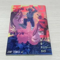 チェンソーマン レゼ編 特典 第1弾 花恋チェンソーガイド 第一弾