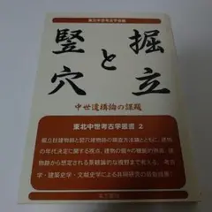 堅穴と掘立 中世遺構論の課題　東北中世考古学会編