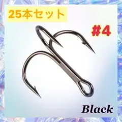 【#4】トリプルフック トレブルフック　ルアー　25本セット　ブラックのサムネイル