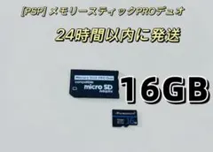 [PSP]新品 メモリースティックPROデュオ 16GB