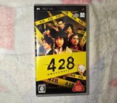 PSP 428 封鎖された渋谷で