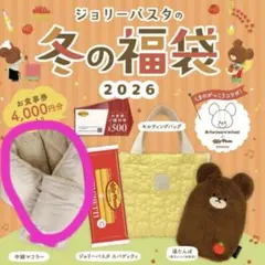 ジョリーパスタ 福袋 マフラー