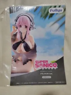 すーぱーそに子 ぬーどるストッパーフィギュア ブラックビキニver. ポスター