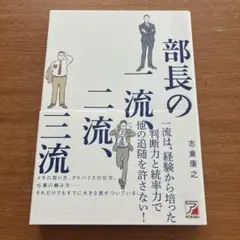 部長の一流、二流、三流