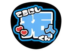 timelesz 寺西拓人くん うちわ文字 文字うちわ 名前うちわ