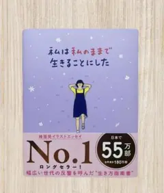 私は私のままで生きることにした