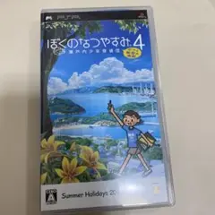 ぼくのなつやすみ4 PSP ソフト