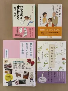 益田ミリ エッセイ集 4冊セット