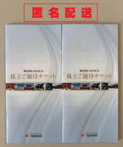 【最新】南海電鉄　株主優待　２冊のサムネイル