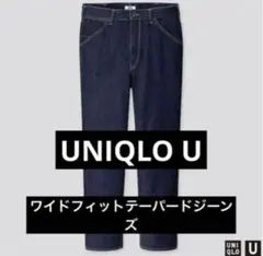 UNIQLO U ワイドフィットテーパードジーンズ　31