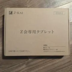 Z会専用タブレット（第2世代）とペンと充電器と説明書付き - メルカリ