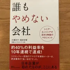 誰もやめない会社 : シニア・エンジニアが活きる無敵のマネジメント