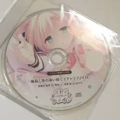 未開封　オトメドメイン　風莉と湊の添い寝でイチャラブ♪CD