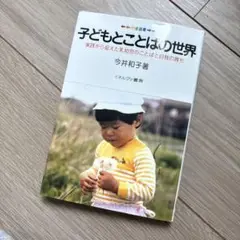 子どもとことばの世界 : 実践から捉えた乳幼児のことばと自我の育ち