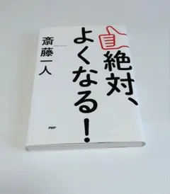 【絶対、よくなる！】 斉藤一人