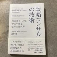 戦略コンサルの技術 : 70のスキームで身につける思考と分析力