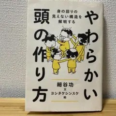 やわらかい頭の作り方 : 身の回りの見えない構造を解明する